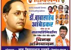 डॉ. बाबासाहेब आंबेडकर यांना विनम्र अभिवादन