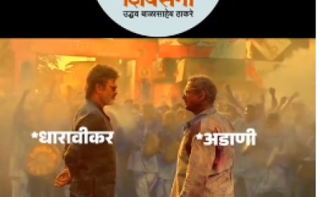 मुंबई धारावी विषय दिनांक १६ डिसेंबर २०२३ आदानी यांच्या विरोधात कार्यालयावर