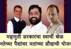 महायुती सरकारचा स्वार्थी खेळ: जनतेच्या पैशांवर मतांच्या सौद्याची योजना