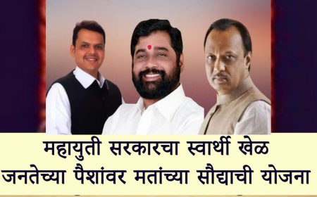 महायुती सरकारचा स्वार्थी खेळ: जनतेच्या पैशांवर मतांच्या सौद्याची योजना