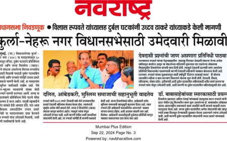 विलास रूपवते कुर्ला-नेहरू नगर विधानसभा निवडणुकीत उमेदवारीसाठी अग्रस्थानी