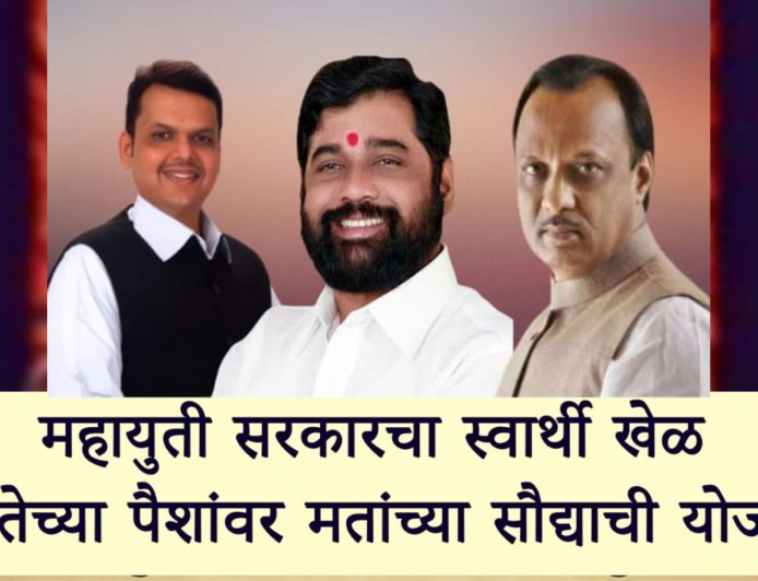 महायुती सरकारचा स्वार्थी खेळ: जनतेच्या पैशांवर मतांच्या सौद्याची योजना
