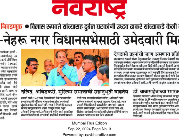 विलास रूपवते कुर्ला-नेहरू नगर विधानसभा निवडणुकीत उमेदवारीसाठी अग्रस्थानी