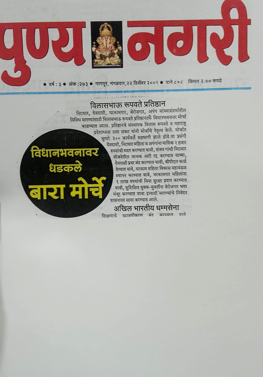 नागपूर हिवाळी अधिवेशनावर विलासभाऊ रूपवते प्रतिष्ठानतर्फे विधानभवनावर धडक मोर्चा