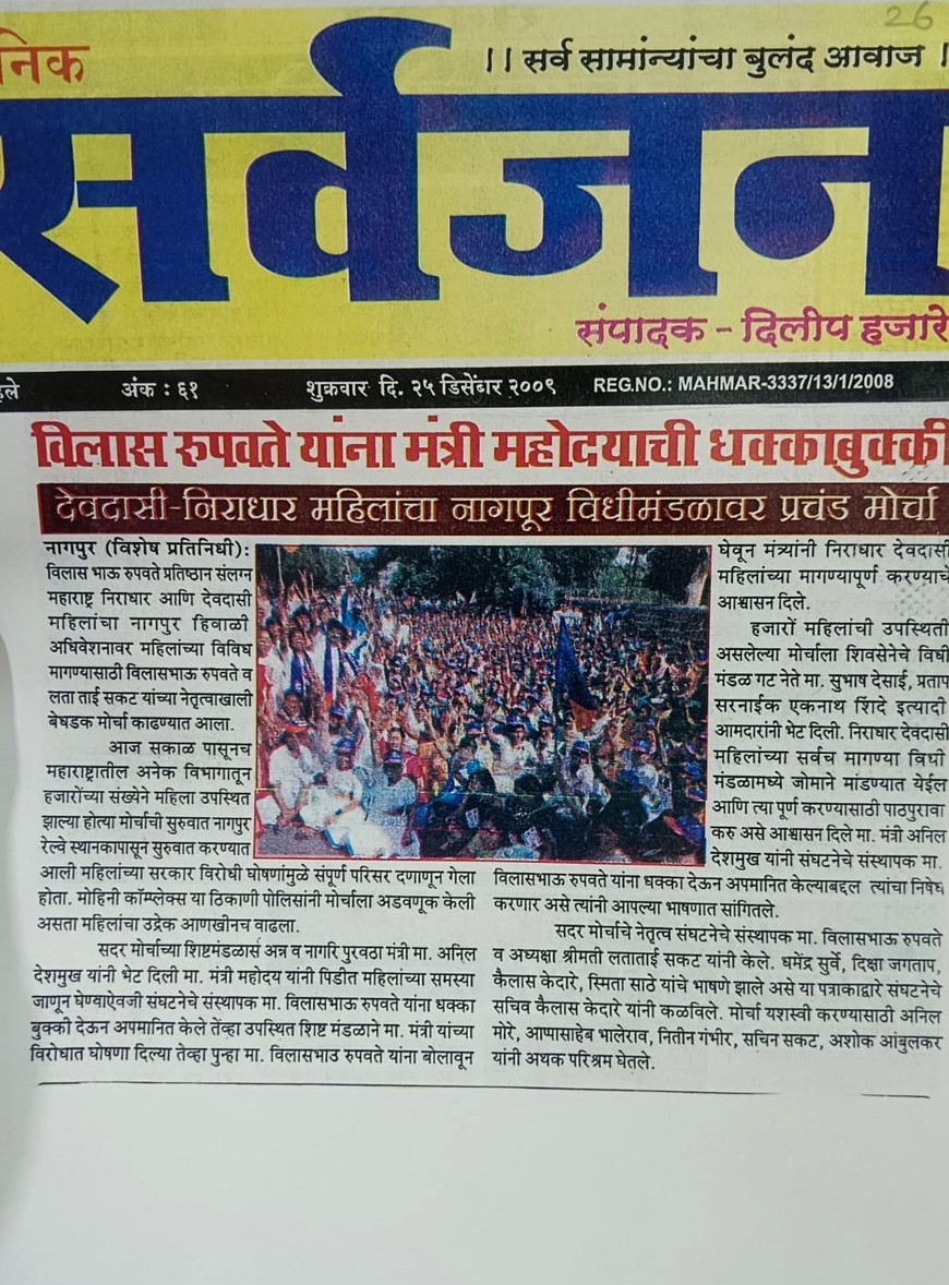 देवदासी व निराधार महिलांचा नागपूर विधिमंडळावर प्रचंड मोर्चा: विलास रूपवते यांचा तीव्र लढा